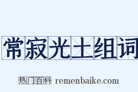 常寂光土组词是什么意思的图片